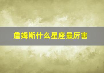 詹姆斯什么星座最厉害