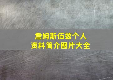 詹姆斯伍兹个人资料简介图片大全