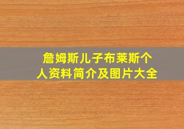 詹姆斯儿子布莱斯个人资料简介及图片大全