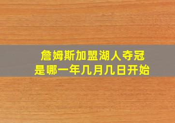 詹姆斯加盟湖人夺冠是哪一年几月几日开始