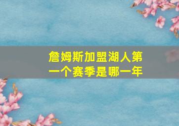 詹姆斯加盟湖人第一个赛季是哪一年