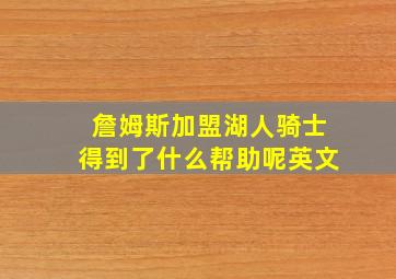 詹姆斯加盟湖人骑士得到了什么帮助呢英文