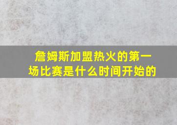 詹姆斯加盟热火的第一场比赛是什么时间开始的