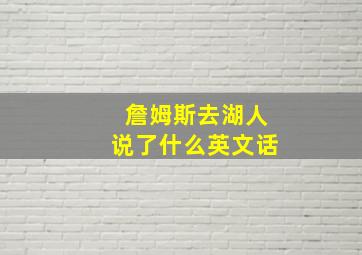 詹姆斯去湖人说了什么英文话