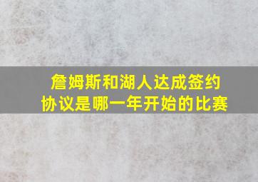 詹姆斯和湖人达成签约协议是哪一年开始的比赛