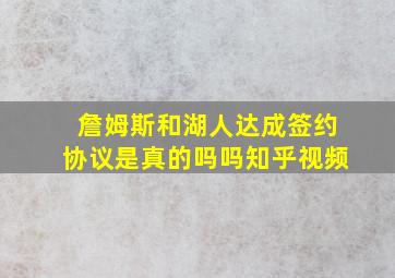 詹姆斯和湖人达成签约协议是真的吗吗知乎视频