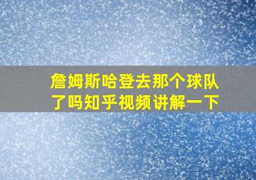 詹姆斯哈登去那个球队了吗知乎视频讲解一下