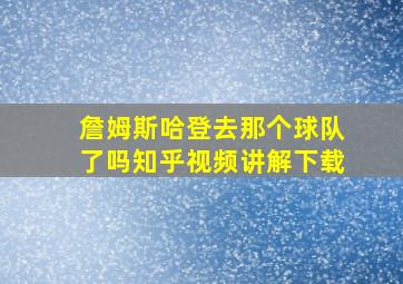 詹姆斯哈登去那个球队了吗知乎视频讲解下载