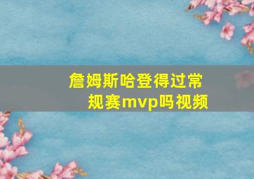 詹姆斯哈登得过常规赛mvp吗视频