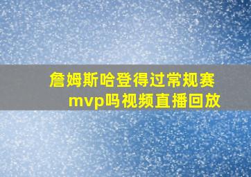 詹姆斯哈登得过常规赛mvp吗视频直播回放