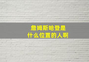 詹姆斯哈登是什么位置的人啊