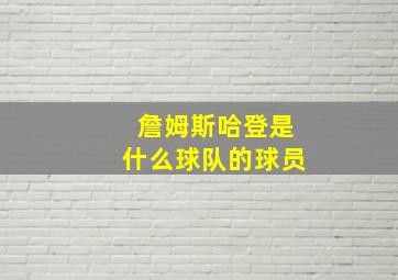 詹姆斯哈登是什么球队的球员