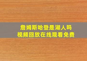 詹姆斯哈登是湖人吗视频回放在线观看免费