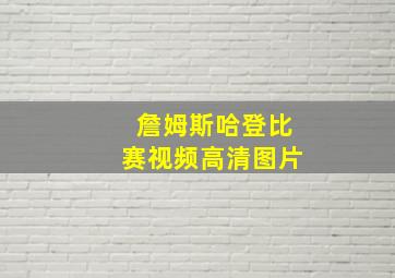 詹姆斯哈登比赛视频高清图片