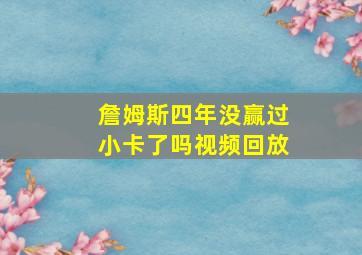 詹姆斯四年没赢过小卡了吗视频回放