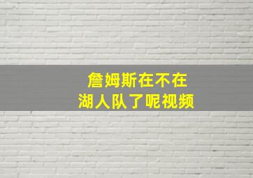 詹姆斯在不在湖人队了呢视频