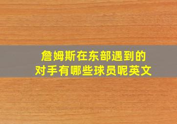 詹姆斯在东部遇到的对手有哪些球员呢英文