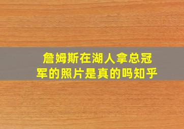 詹姆斯在湖人拿总冠军的照片是真的吗知乎