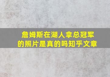 詹姆斯在湖人拿总冠军的照片是真的吗知乎文章