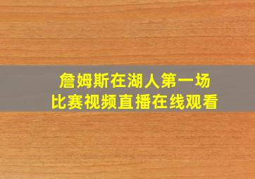 詹姆斯在湖人第一场比赛视频直播在线观看