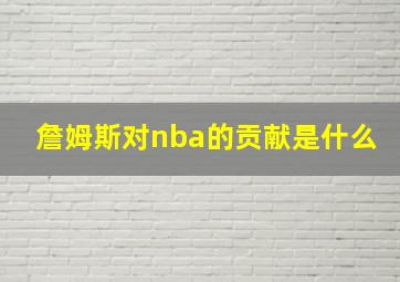 詹姆斯对nba的贡献是什么