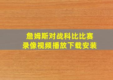 詹姆斯对战科比比赛录像视频播放下载安装