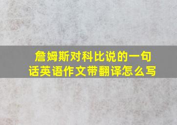 詹姆斯对科比说的一句话英语作文带翻译怎么写