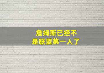 詹姆斯已经不是联盟第一人了