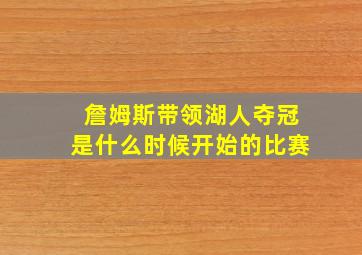 詹姆斯带领湖人夺冠是什么时候开始的比赛