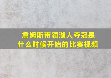 詹姆斯带领湖人夺冠是什么时候开始的比赛视频