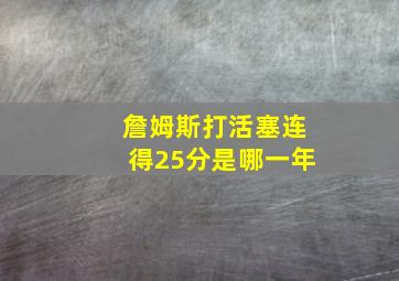 詹姆斯打活塞连得25分是哪一年