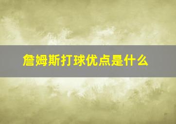 詹姆斯打球优点是什么