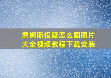 詹姆斯投篮怎么画图片大全视频教程下载安装