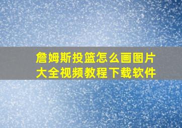 詹姆斯投篮怎么画图片大全视频教程下载软件