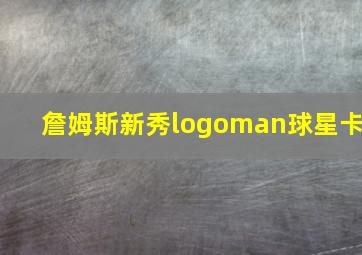 詹姆斯新秀logoman球星卡