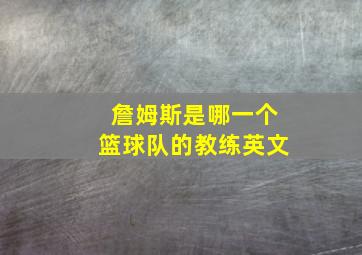 詹姆斯是哪一个篮球队的教练英文