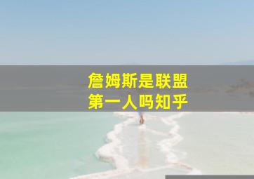 詹姆斯是联盟第一人吗知乎