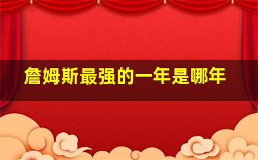 詹姆斯最强的一年是哪年