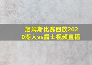 詹姆斯比赛回放2020湖人vs爵士视频直播