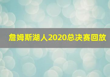 詹姆斯湖人2020总决赛回放