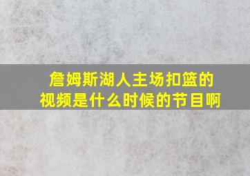 詹姆斯湖人主场扣篮的视频是什么时候的节目啊