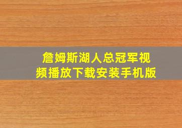 詹姆斯湖人总冠军视频播放下载安装手机版