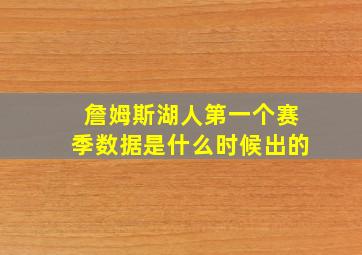 詹姆斯湖人第一个赛季数据是什么时候出的