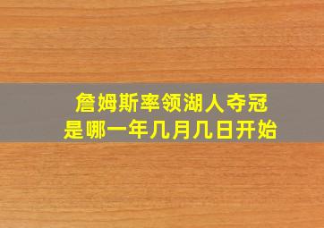 詹姆斯率领湖人夺冠是哪一年几月几日开始