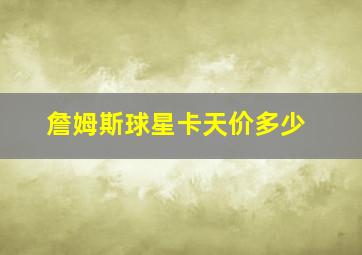 詹姆斯球星卡天价多少