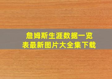 詹姆斯生涯数据一览表最新图片大全集下载