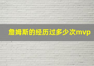 詹姆斯的经历过多少次mvp