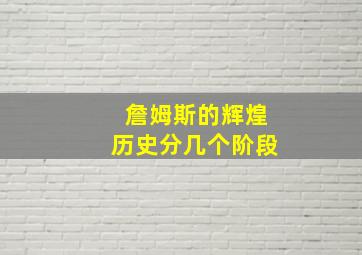 詹姆斯的辉煌历史分几个阶段