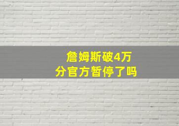 詹姆斯破4万分官方暂停了吗