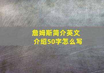 詹姆斯简介英文介绍50字怎么写